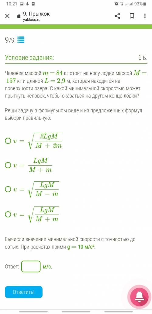 Человек массой m = 84 кг стоит на носу лодки массой M = 157 кг и длиной L = 2,9 м, которая находится