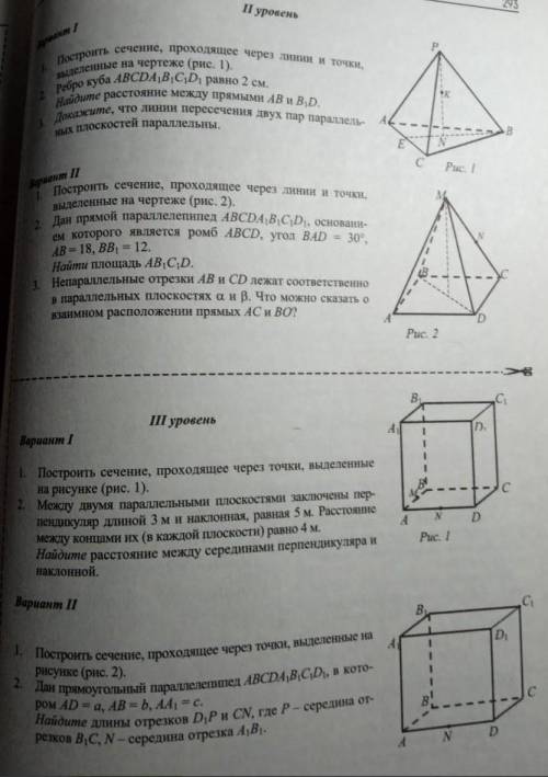 Построить сечение выполнять надо только 1 задание из каждого уровня т.е. будет всего 4 сечения черте