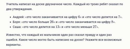 Учитель написал на доске двузначное число. Каждый из троих ребят сказал по два утверждения. Андрей: