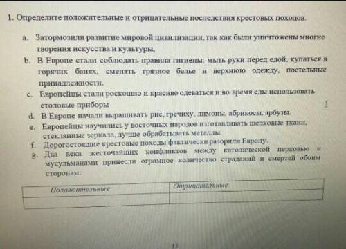 Определите положительные и отрицательные последствие крестовых походов Подпишусь кто ответитОБЕЩАЮ