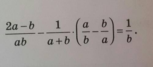 Доведите тотожність: 2a-b/ab-1/a+b•(a/b-b/a)=1/b​