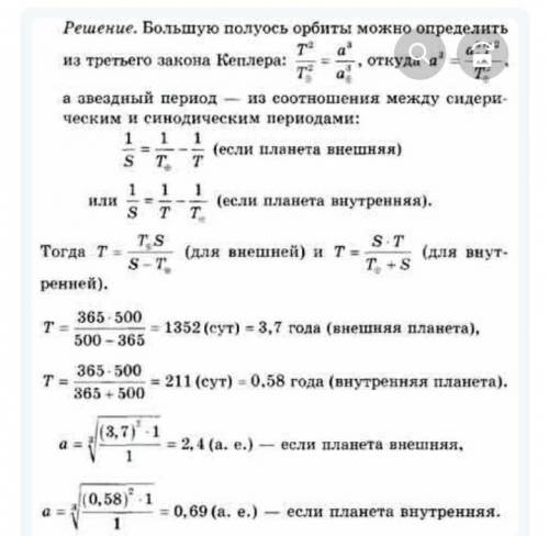 Синодический период внешней малой планеты 500 суток . Определите большую полуось её орбиты в звездны