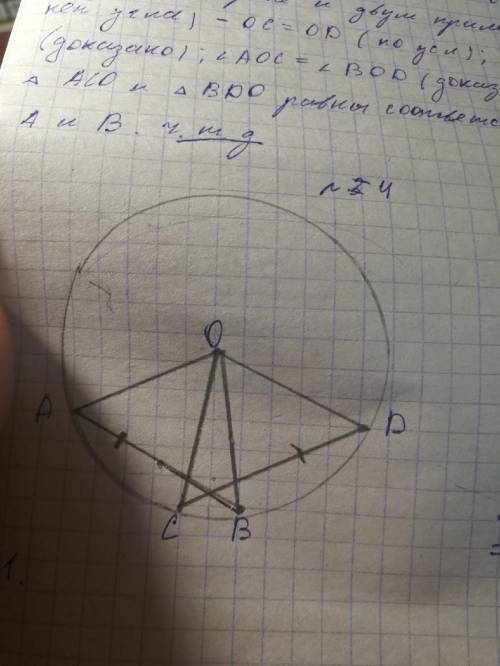 На рис. 84 точка О — центр окружности, АВ = CD. Докажите, что АОВ = COD.