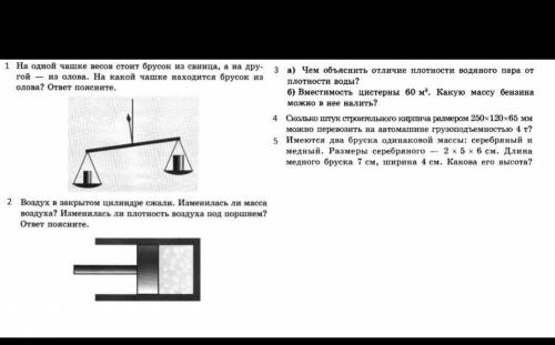 ответьте на все 5 вопросов с пояснениями, физика 7 класс ​