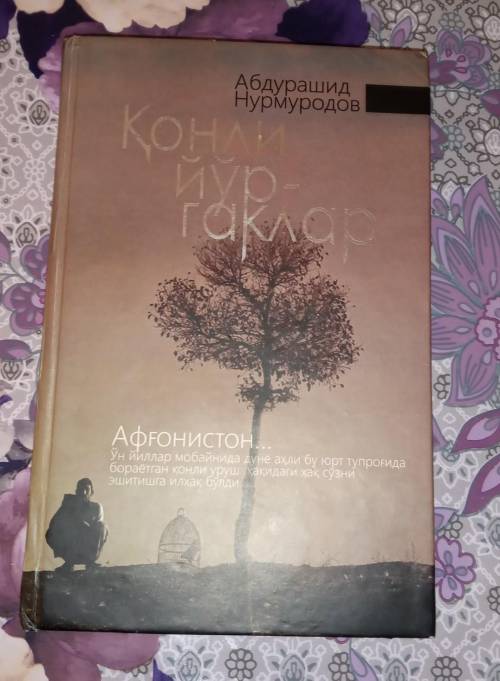 Написать сочинение по рассказу Абдурашид Нурмуродова. ,,Конли йургаклар напишите сочинение на узбек