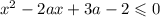 x ^{2} - 2ax + 3a - 2 \leqslant 0