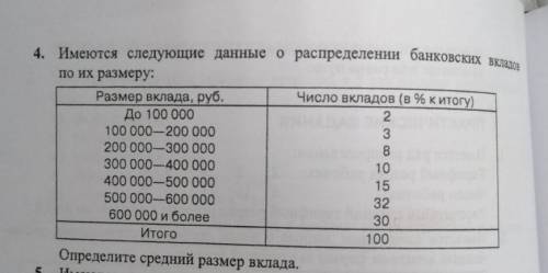 Имеются следующие данные о распределении банковских вкладов по их размеру: Определите средний размер