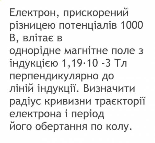 Електрон прискорений різницею потенціалів 1000 В, влітає в однорідне магнітне поле з індукцією 1,19