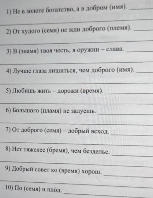 1) Не в золоте богатство, а в добром (имя). 2) От худого (семя) не жди доброго (племя).3) В (знамя)