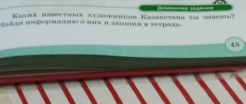 Домашнее задание Каких известных художников Казахстана ты знаешь?Найди информацию о них и запиши в т