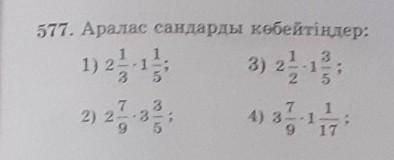 577. Аралас сандарды көбейтіндер: 1) 221;33) 2,1522) 2:34) 31​