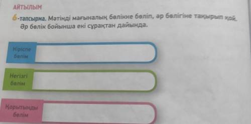 6 тапсырма ПО тексту (Саятшы Ораз) стр 111-112 8 класс​