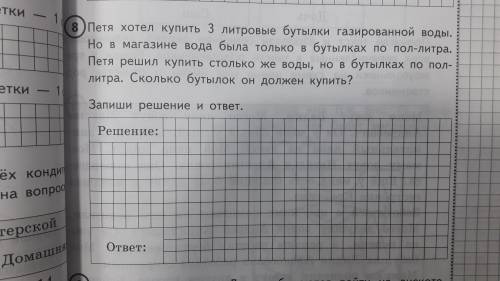 Петя хотел купить 3 литровые бутылки газированной воды. Но в магазине вода только в бутылках по пол