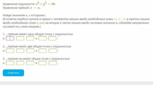 Уравнение окружности: x2+y2=36. Уравнение прямой: x=a. Найди значения a, с которыми... (В ответе каж