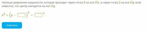 Напиши уравнение окружности, которая проходит через точку 8 на оси Ox, и через точку 2 на оси Oy, ес