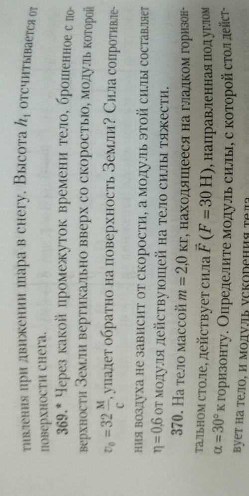 НОМЕР 369 через какой промежуток времени тело, брошенное с поверхности земли вертикально вверх со ск
