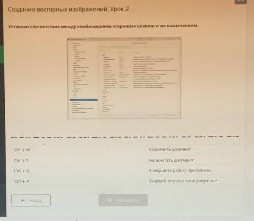 Е векторных сений. Урок 2Установи соответствие между комбинациями «горячих» клавиши их назначением.о