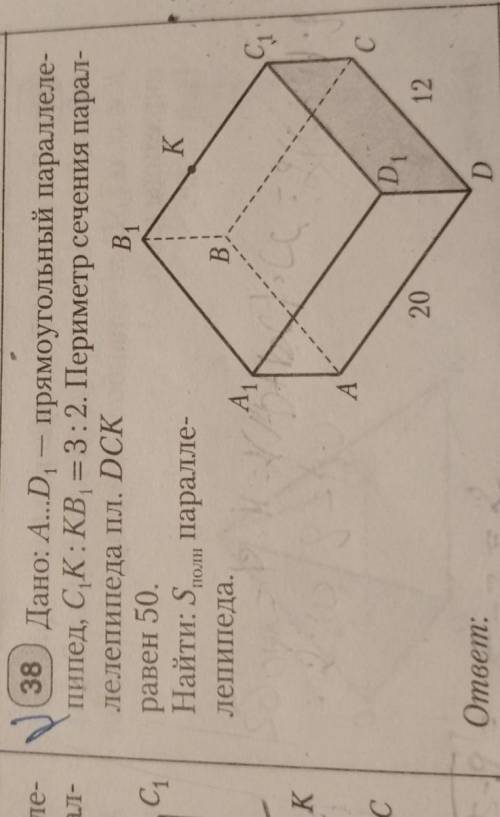 Дано: A...D, - прямоугольный параллелепипед, С1К: KB1= 3:2. Периметр сечения парал-лелепипеда пл. DC