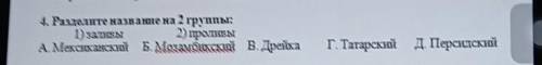 4. Разделите назваше на 2 группы: 1) заливы 2) противыА.Мексиканский Б. Мозамбикский В. ДрейкаГ.Тата