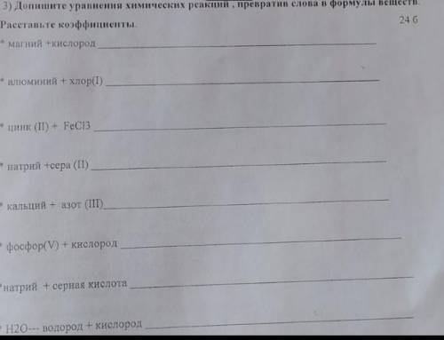 допишите уравнения химических реакций, превратив слова в формулы веществ. расставьте коэффициенты