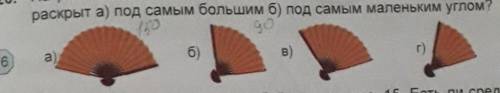 на рисунке 16 изображены разные положения Веера На каком рисунке. Веер раскрыт под самым большим б П