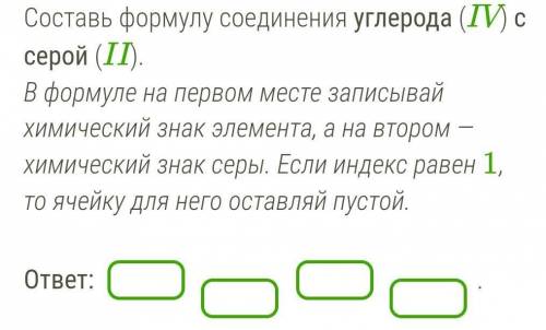 Составь формулу соединения углерода (IV) с серой (II). В формуле на первом месте записывай химически