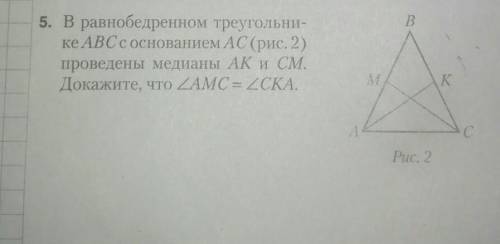 5. В равнобедренном треугольни- ке ABCс основанием AC (рис. 2)проведены медианы АК и СМ.Докажите, чт