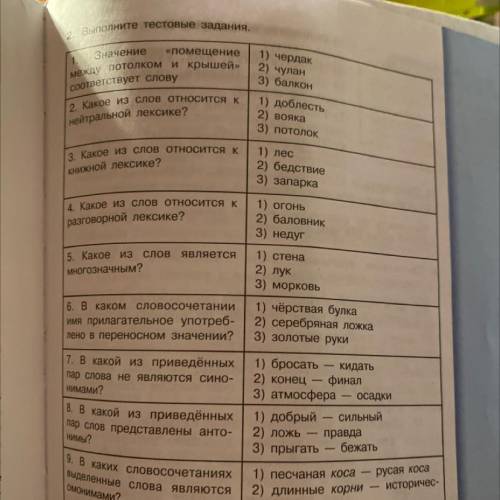 Выполните тестовые задания. 1. Значение «помещение между потолком и крышей» соответствует слову 1) ч