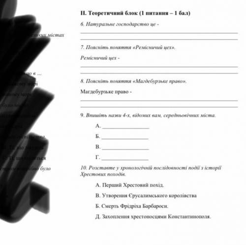 1. Натуральное хазяйство это - 2. ремесленный цех это - 3. магдебургское право это - 9. Впишите 4 на