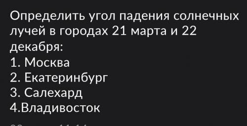 Определите угол падения солнечных лучей в городах с 21 марта и 22 декабря: 1. Москва2. Екатеринбург3