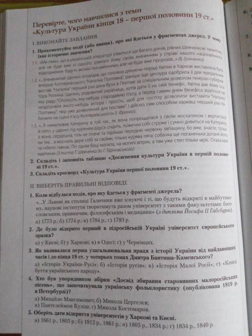 Перевірте чого навчилися з теми: Культура України кінця 18-першої половини 19 ст.