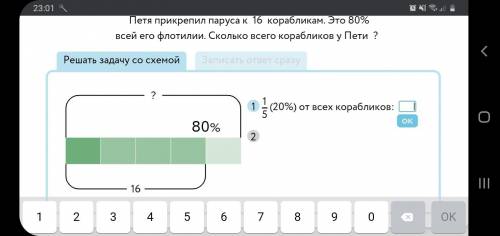 Петя прикрипил парус к 16 корабликам это 80% от всех сколько всего корабликов у пети ответьте