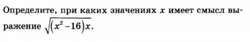 Определите, при каких значениях x имеет смысл выражение