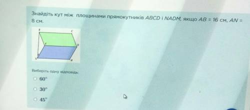 Найдите, чему равен угол(на фото) между плоскостями прямоугольников АВCD и NADM, если АВ=16см, АN=8с