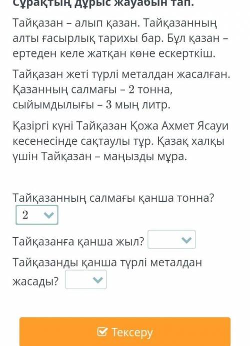 Тайқазанға қанша жыл?​Сделаю лучший ответ если всё будет правильно.