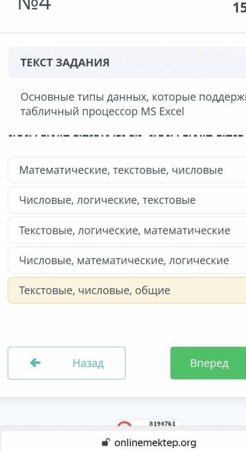 Основные типы данных которые поддерживает табличный процессор ms excel. ответ я рандомно выделила​