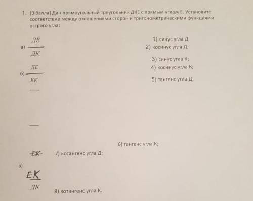 1. ( ) Дан прямоугольный треугольник дKE с прямым углом Е. Установите соответствие между отношениями