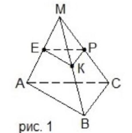 На рисунке 1 точки: Е-середина АМ, К-середина ВМ, Р-середина СМ. Площадь треугольника АВС равна 120