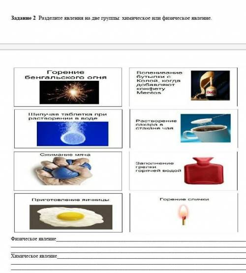 Раздеди явление на две групы химическое или физическое явление ?​