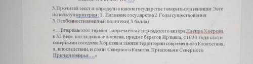 3.Прочитай текст и определи о каком государстве говориться и напиши Эссе используя критерии:1. Назва