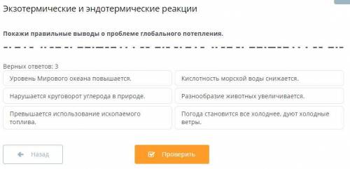 Покажи правильные выводы о проблеме глобального потепления.