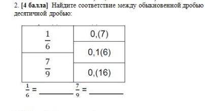 Найдите соответствие между обыкновенной дробью и бесконечной периодической десятичной дробью ​