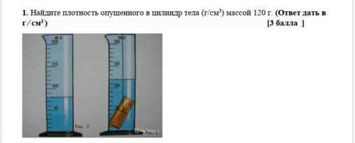 Найдите плотность опущенного в цилиндр тела (г/см3) массой 120 г. (ответ дать в г ∕ см3 )