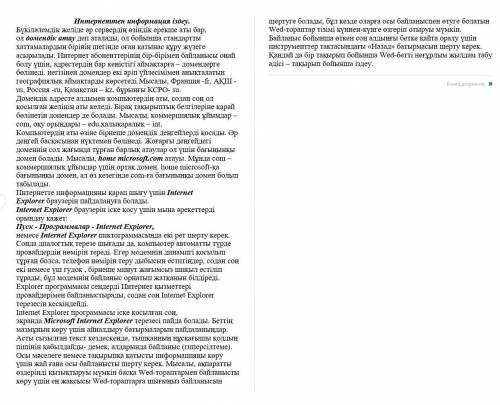 1.Мәтіннен тірек сөздерді көшіріп жазыңдар. 2. Мәтіннің мазмұны бойынша 5 сұрақ дайындаңдар. 3. әрі