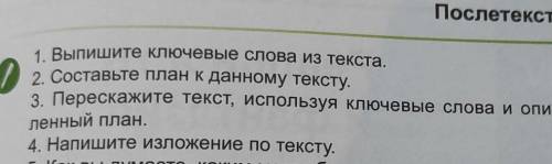 Послетекстовая работа 1. Выпишите ключевые слова из текста.2. Составьте план к данному тексту.3. Пер