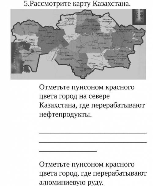 Рассмотрите карту Казахстана. Отметьте пунсоном красного цвета город на севере Казахстана, где перер