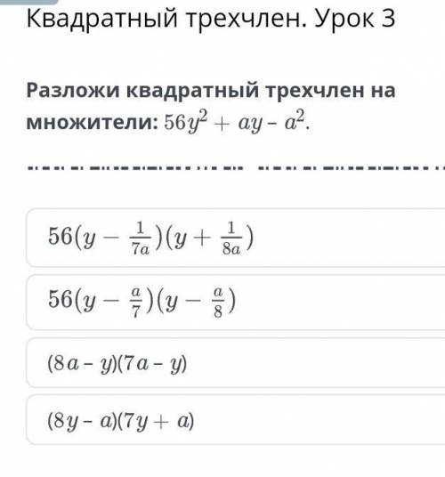 Квадратный трехчлен. Урок 3 Разложи квадратный трехчлен на множители: 56y2 + ay – a2.(8a – y)(7a – y