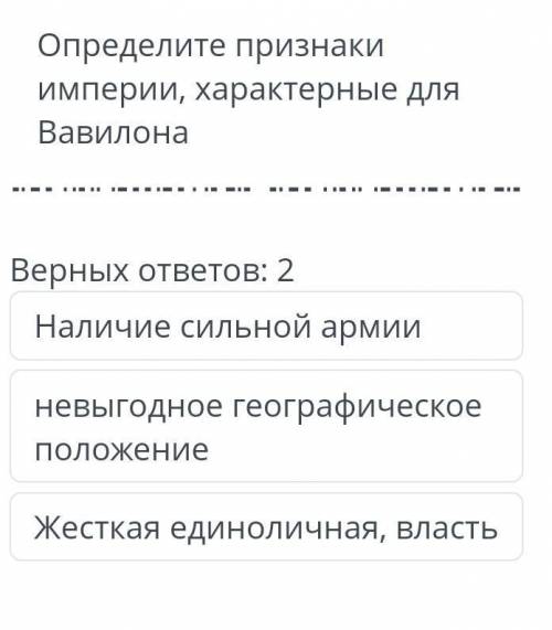 определите признаки империи, характерны для Вавилона ​