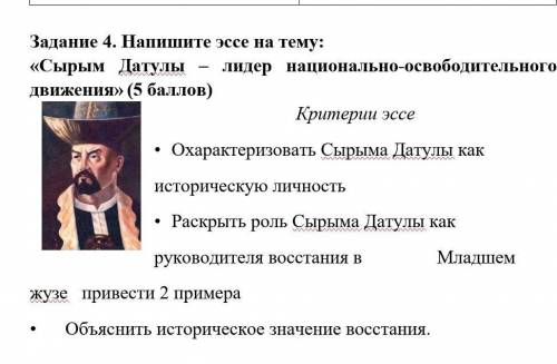 Задание 4. Напишите эссе на тему: «Сырым Датулы – лидер национально-освободительного движения» ( )Кр