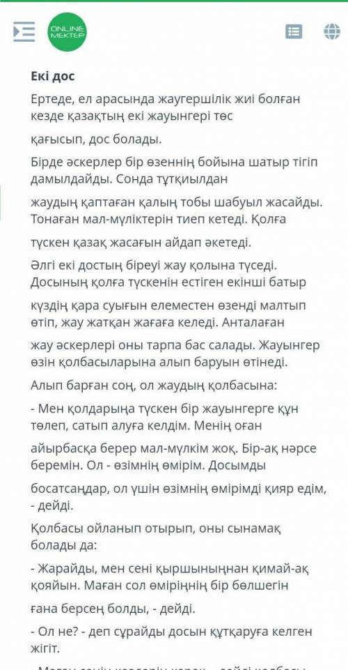 Мәтінді мұқият тымдап мазмуданыз ондағы тірек сөздерді табыныз пд бжб қазақтілі ​